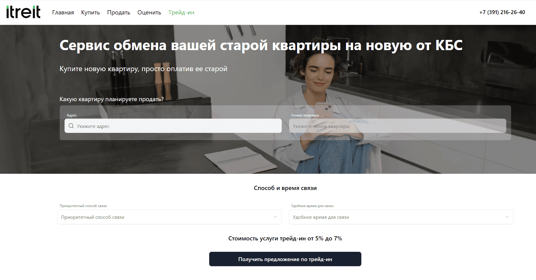 Форма заявки Trade-in на сайте с полями для заполнения